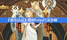 《剑与远征》棺材boss打法攻略