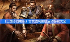 《三国志战略版》古战遗风答题活动答案大全