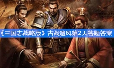 《三国志战略版》古战遗风第2天答题答案