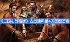 《三国志战略版》古战遗风第4天答题答案