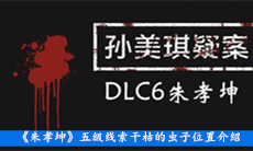 《朱孝坤》五级线索干枯的虫子位置介绍