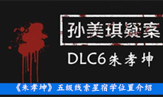 《朱孝坤》五级线索星宿学位置介绍