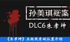 《朱孝坤》五级线索碗位置介绍