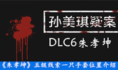 《朱孝坤》五级线索一只手套位置介绍