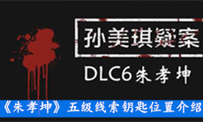 《朱孝坤》五级线索钥匙位置介绍