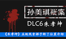 《朱孝坤》五级线索梯子断了位置介绍