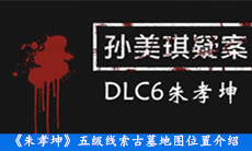 《朱孝坤》五级线索古墓地图位置介绍