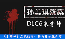 《朱孝坤》五级线索一具白骨位置介绍