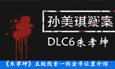 《朱孝坤》五级线索一枚金币位置介绍