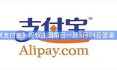 《支付宝》蚂蚁庄园每日一题3月24日答案