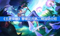《王者荣耀》春暖花开第二期活动介绍