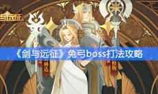 《剑与远征》兔弓boss打法攻略