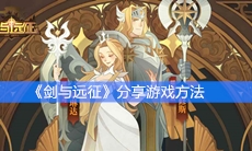 《剑与远征》分享游戏方法