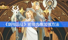 《剑与远征》前排肉盾加强方法