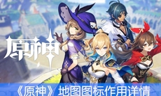 《原神》地图图标作用详情