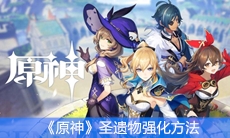 《原神》圣遗物强化方法
