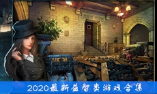 2020最新益智类游戏合集