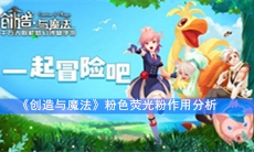 《创造与魔法》粉色荧光粉作用分析