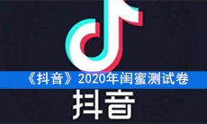 《抖音》2020年闺蜜测试卷