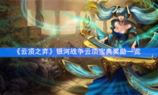 《云顶之弈》银河战争云顶宝典奖励一览