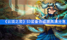 《云顶之弈》S3装备合成图高清分享