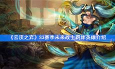 《云顶之弈》S3赛季未来战士羁绊英雄介绍
