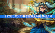 《云顶之弈》S3赛季源计划羁绊英雄介绍