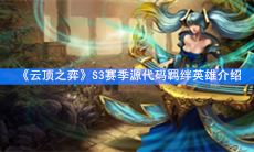 《云顶之弈》S3赛季源代码羁绊英雄介绍