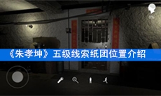 《朱孝坤》五级线索纸团位置介绍