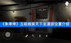 《朱孝坤》五级线索天下至道谈位置介绍