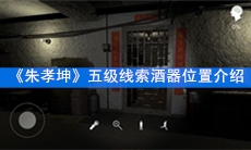 《朱孝坤》五级线索酒器位置介绍