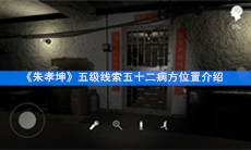 《朱孝坤》五级线索五十二病方位置介绍