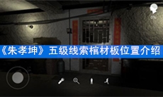 《朱孝坤》五级线索棺材板位置介绍