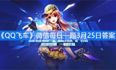 《QQ飞车》微信每日一题3月25日答案