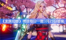 《龙族幻想》微信每日一题3月25日答案