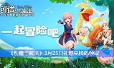 《创造与魔法》3月25日礼包兑换码领取