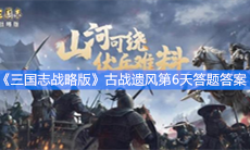 《三国志战略版》古战遗风第6天答题答案