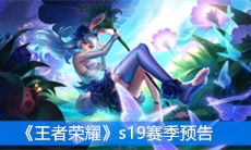 《王者荣耀》s19赛季峡谷更新内容详情