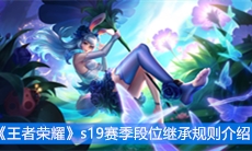 《王者荣耀》s19赛季段位继承规则介绍