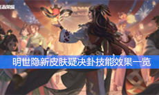 《王者荣耀》明世隐新皮肤疑决卦技能效果一览
