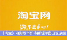 《淘宝》内测版本即将到期弹窗出现原因