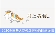 2020全国各大高校暑假放假时间详情