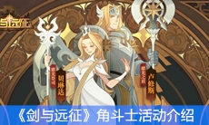 《剑与远征》角斗士活动介绍