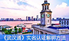 《武汉通》实名认证解绑方法