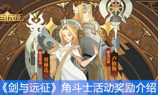 《剑与远征》角斗士活动奖励介绍