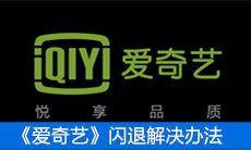 《爱奇艺》闪退解决办法