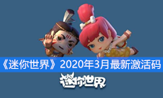 《迷你世界》2020年3月最新激活码