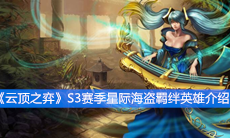 《云顶之弈》S3赛季星际海盗羁绊英雄介绍