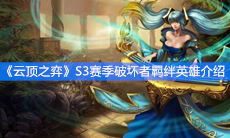 《云顶之弈》S3赛季破坏者羁绊英雄介绍