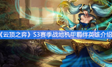 《云顶之弈》S3赛季战地机甲羁绊英雄介绍